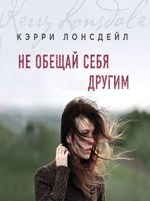 cover image of Не обещай себя другим